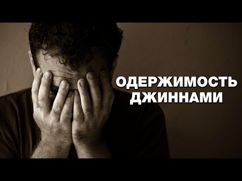 Видео: Одержимость джиннами на взгляд психиатра