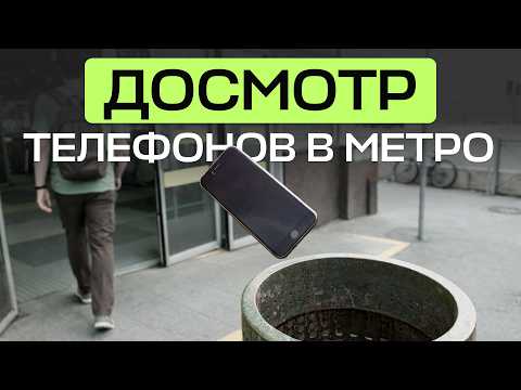 Видео: Покажите экран: что на самом деле могут требовать от вас при входе в метро