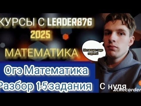 Видео: РАЗБОР с 1 по 5 задание ОГЭ по математике) Разбор заданий прошлых лет и 2025 года.