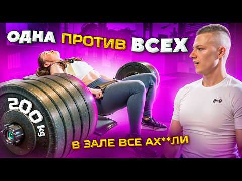 Видео: ОДНА ПРОТИВ ВСЕХ МУЖИКОВ В ЗАЛЕ | ЯГОДИЧНЫЙ МОСТИК
