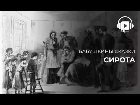 Видео: Сирота