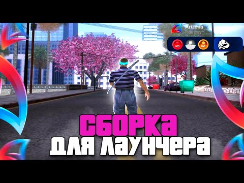 Видео: КРАСОЧНАЯ СБОРКА ДЛЯ ЛАУНЧЕРА ARIZONA RP + КАПТЫ! Лучшая гетто сборка для Аризона РП