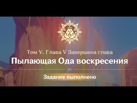 Видео: Genshin Impact : Том 5. Глава 5. Пылающая Ода воскресения
