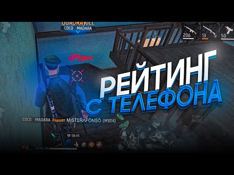 Видео: ПОЛНАЯ КАТКА РЕЙТИНГ С ТЕЛЕФОНА😳