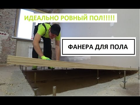 Видео: ФАНЕРА ДЛЯ ПОЛА, ДЕЛАЕМ ИДЕАЛЬНО РОВНЫЙ ДЕРЕВЯННЫЙ ПОЛ!