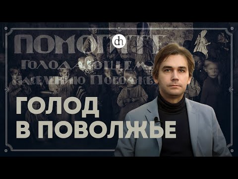 Видео: Голод в Поволжье: мифы и факты / Григорий Циденков