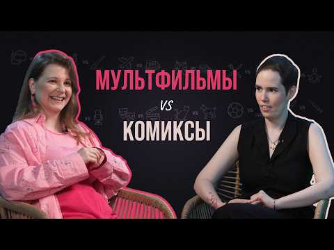 Видео: Художницы мультфильмов и комиксов о цензуре, манге и “Майоре Громе“