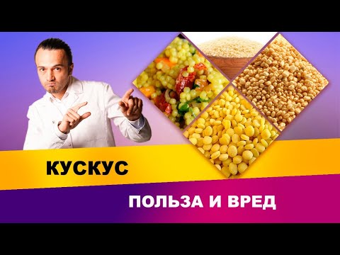 Видео: Кускус: польза или вред | Диетолог Андрей Никифоров12+