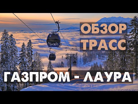 Видео: Обзор трасс курорта ГАЗПРОМ - ЛАУРА