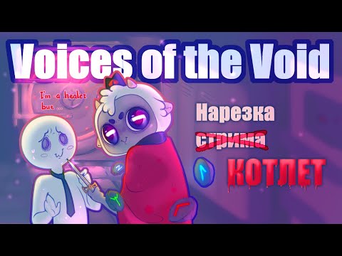 Видео: ЗРЯ Я СОЗДАЛ ЭТОГО ЯГНЁНКА...  — Voices Of the Void // НАРЕЗКА