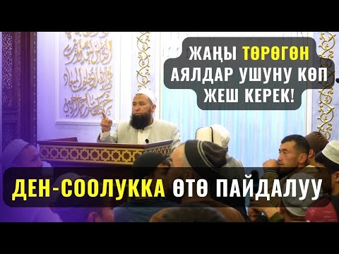 Видео: ТӨРӨГӨН АЯЛДАР УШУНУ КӨП ЖЕШ КЕРЕК! /Максат ажы Токтомушев/ КАНЫН ШААРЫ аялдарга САБАК