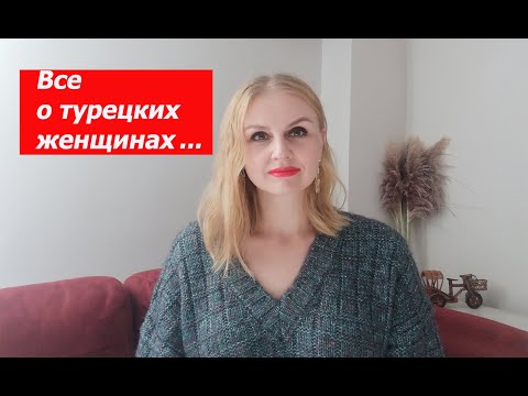 Видео: Все о турецких женщинах...