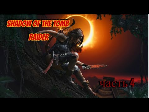 Видео: Shadow of the Tomb Raider часть 4