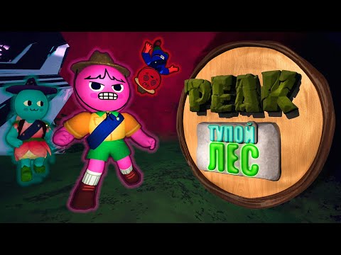 Видео: Путь до шараги ( PEAK )