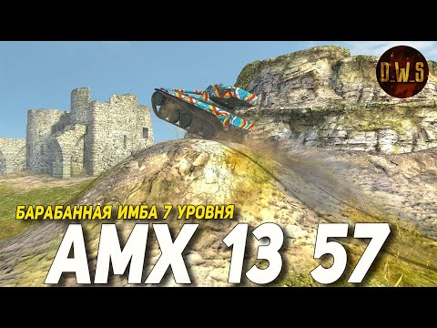 Видео: AMX 13 57 после РЕБАЛАНСА 12.2 в Tanks Blitz | D_W_S