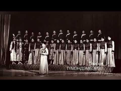 Видео: Дуучин Г. Түмэндэмбэрэл “ОХИДЫН УЯНГА”