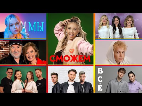 Видео: 🔥🔥🔥ПРЕМЬЕРА ПЕСНИ! "Мы сможем всё!" - Ангелина Волкова и друзья (Ярмоленко, Кравченко, Белько, Аура)