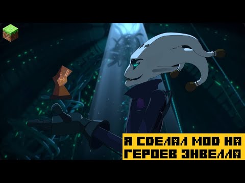 Видео: Я сделал Мод на Герои Энвелла | 15 Часть