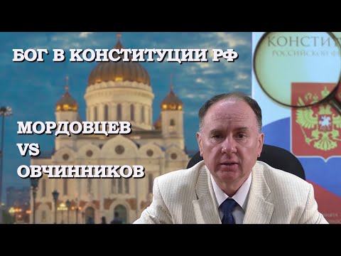Видео: Поправка о Боге в Конституции РФ: дискуссия с проф. А.И. Овчинниковым