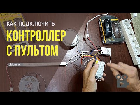 Видео: Как подключить контроллер с пультом