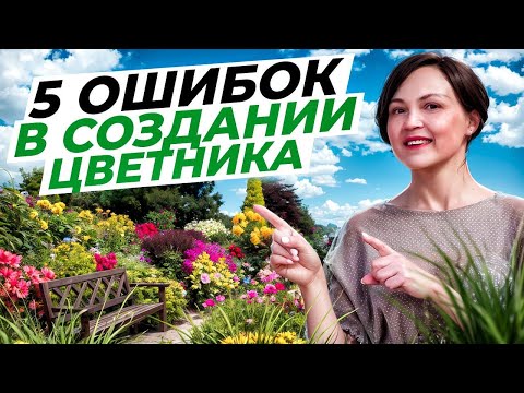 Видео: Как НЕ НУЖНО ДЕЛАТЬ цветники? НЕ совершайте эти 5 ОШИБОК!