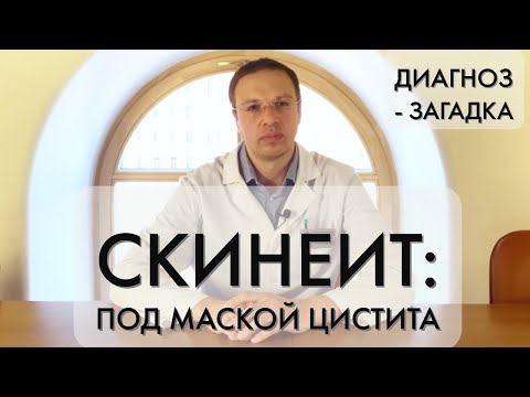 Видео: Скинеит под маской цистита: диагноз-загадка (д.м.н. Кубин Н.Д.)