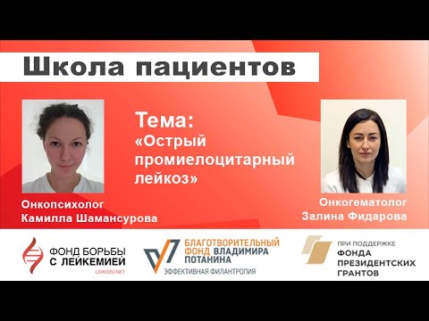Видео: Школа пациентов. Все про ОПЛ: острый промиелоцитарный лейкоз