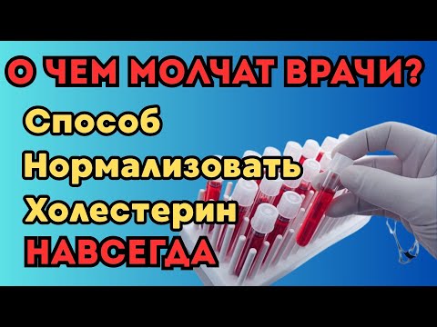 Видео: Забудьте о Диетах: 1 Способ Нормализовать Холестерин НАВСЕГДА!