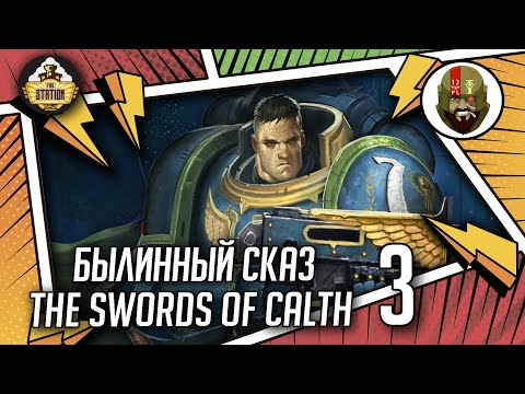 Видео: The Swords of Calth | Былинный сказ | Часть 3 | Warhammer 40000