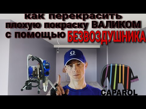 Видео: Безвоздушная покраска.Как исправить покраску валиком с помощью безвоздушника. CapaGrund от Caparol.