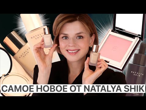 Видео: У NATALYA SHIK НАКОНЕЦ ПОЛУЧИЛОСЬ! РОСКОШНЫЙ ТОНАЛЬНЫЙ КРЕМ и ДРУГИЕ НОВИНКИ «ПРЕМИАЛЬНОГО» БРЕНДА