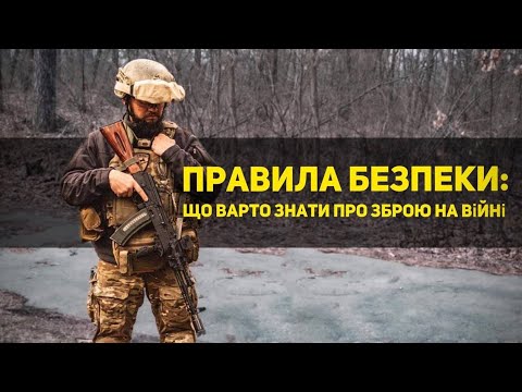 Видео: ПРАВИЛА БЕЗПЕКИ: зброя на війні