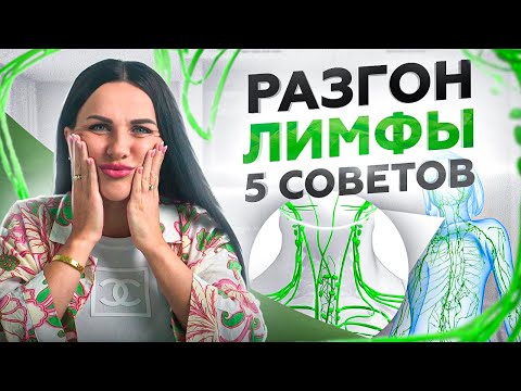 Видео: Как похудеть и избавиться от шлаков? 5 простых способов разогнать лимфу