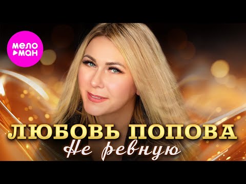 Видео: Любовь Попова - Не ревную (Official Video, 2024) @MELOMAN-HIT