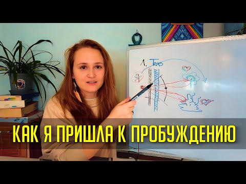 Видео: Мой путь к ПРОСВЕТЛЕНИЮ ❗ Пошагово❗ #пробуждение #просветление