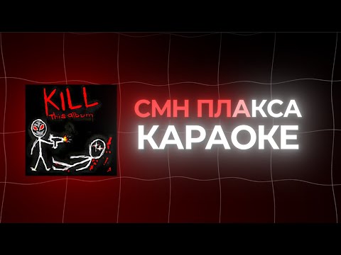 Видео: CMH - ПЛАКСА / караоке / минус