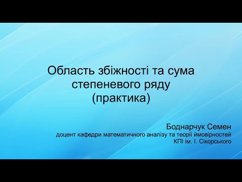 Видео: Область збіжності та сума степеневого ряду (практика)