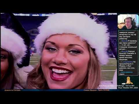 Видео: Все Игры на Xbox Челлендж #532 🏆 — Madden NFL 2005