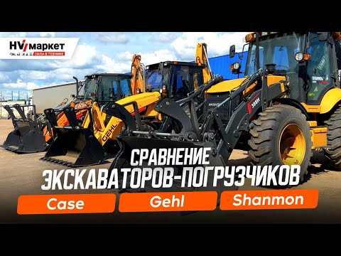 Видео: Честный обзор экскаваторов-погрузчиков CASE, GEHL и SHANMON — Сколько стоит лучший?