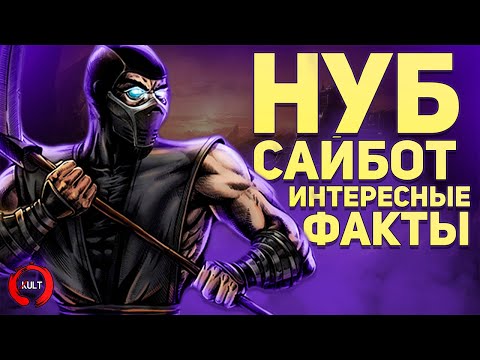 Видео: Mortal Kombat - Интересные факты о Нуб Сайботе!