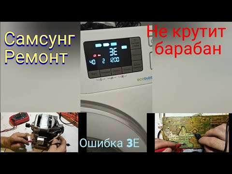 Видео: Ремонт стиральной машинки Самсунг ЭКО БАБЛ ошибка 3Е.  Самсунг почему не крутит барабан.Samsung.