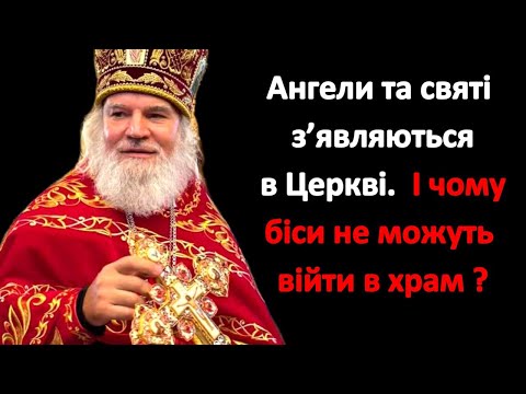 Видео: Чому біси не можуть війти в ХРАМ ?