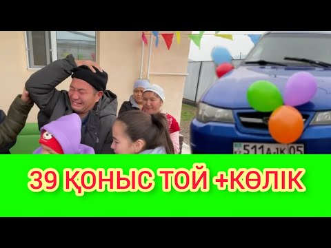 Видео: РЫСБАЛА 39 ҚОНЫС ТОЙ