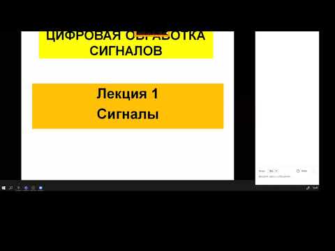 Видео: ЦОС - Цифровая обработка сигналов - лекция 1