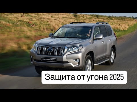 Видео: Toyota Land Cruiser Prado охранная система 2025