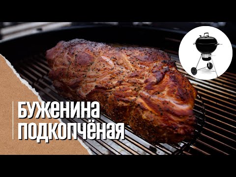 Видео: БУЖЕНИНА из свиной шейки копченая на угольном гриле Weber master touch