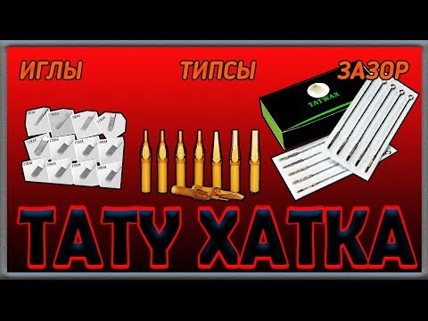 Видео: 2 Урок  Иглы ,Типсы ,Зазор! ТАТУ ХАТКА