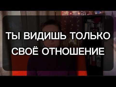 Видео: ПРИСМОТРИСЬ К РЕАЛЬНОСТИ И БУДЬ ЧЕСТЕН С СОБОЙ 