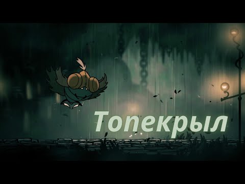 Видео: Топекрыл ► Hollow Knight Silksong #9