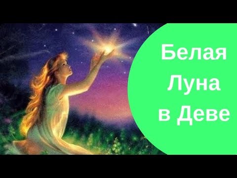 Видео: ✨ Белая Луна в Деве! Помощь для всех знаков!